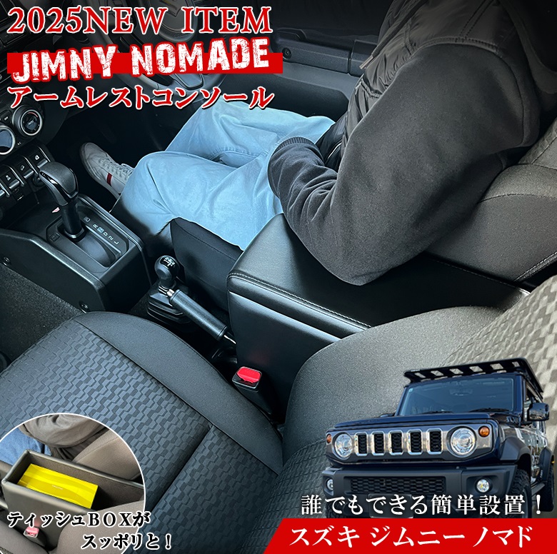 ジムニー(ジムニーシエラ)用センターアームレストコンソールボックス ジムニー JC74 JB74 JB64 ジムニーシエラ ジムニーノマド 5ドア パーツ