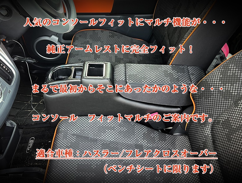 【美品】現行ハスラー、フレア、センターアームレスト Amazon | CRAFTWORKS ハスラー mr52s mr92s コンソールボックス