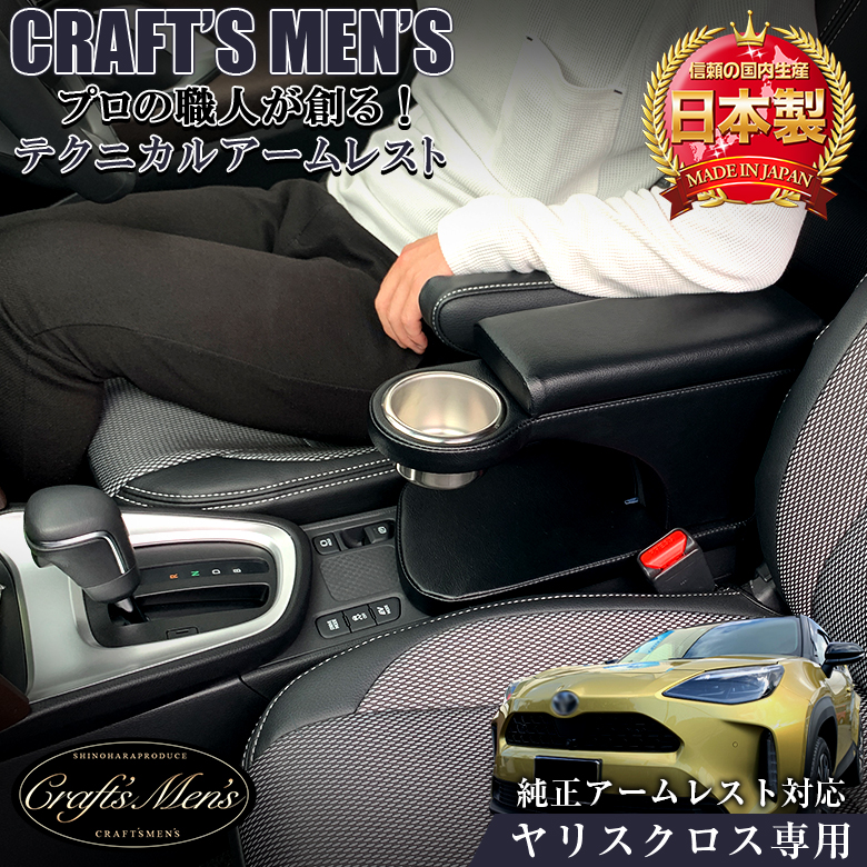 ヤリスクロス アームレスト 純正アームレスト 対応モデル CRAFTSMEN'S トヨタ ヤリスクロスアームレスト 新型ヤリスクロス ドリンクホルダー  :c2295:WAOショップ premium - 通販 - Yahoo!ショッピング