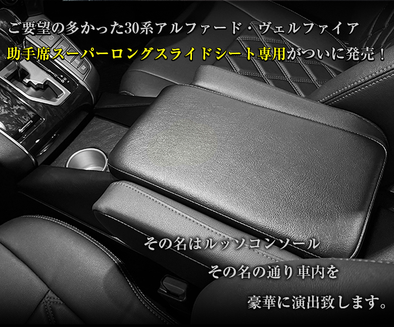 スーパーロングスライドシート専用 lusso アルファード 30系