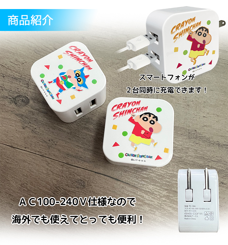 クレヨンしんちゃん 充電器 ACアダプタ USB Type-A A柄 B柄 AC