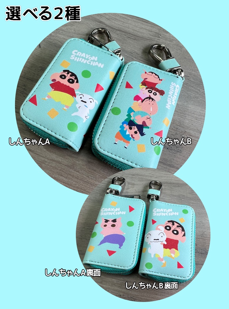 クレヨンしんちゃん キーケース A柄 B柄 スマートキーケース スマート