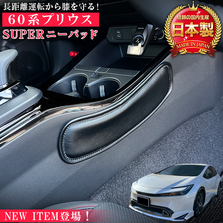 新型プリウス　車内アクセサリー 新型 60系 プリウス 専用 SUPER ニーパッド 新型プリウス アクセサリー