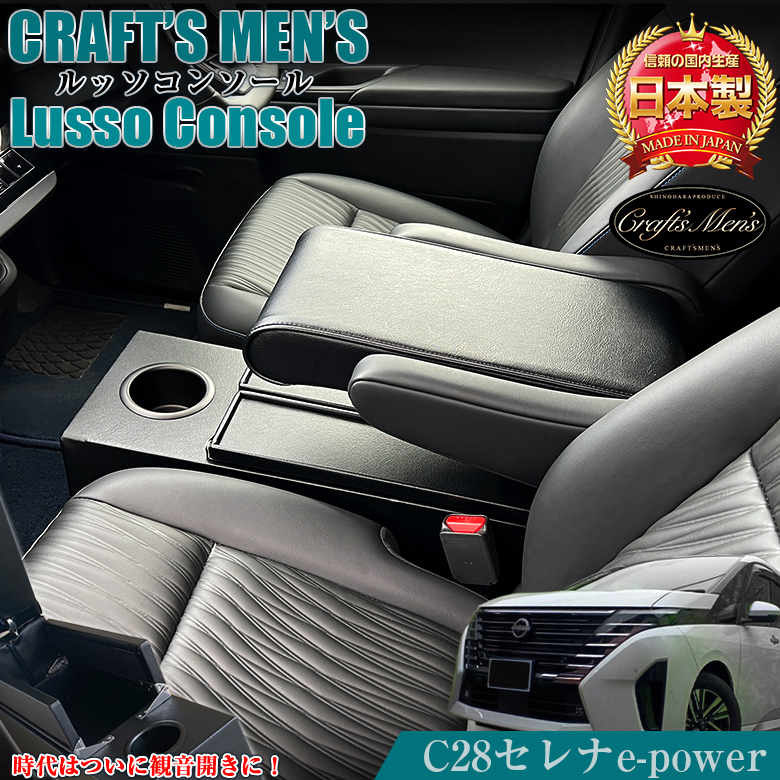 新型 セレナ c28 e-power アームレスト コンソール lusso SERENA 新型セレナ epower センターコンソール  コンソールボックス : c3539 : WAOショップ premium - 通販 - Yahoo!ショッピング