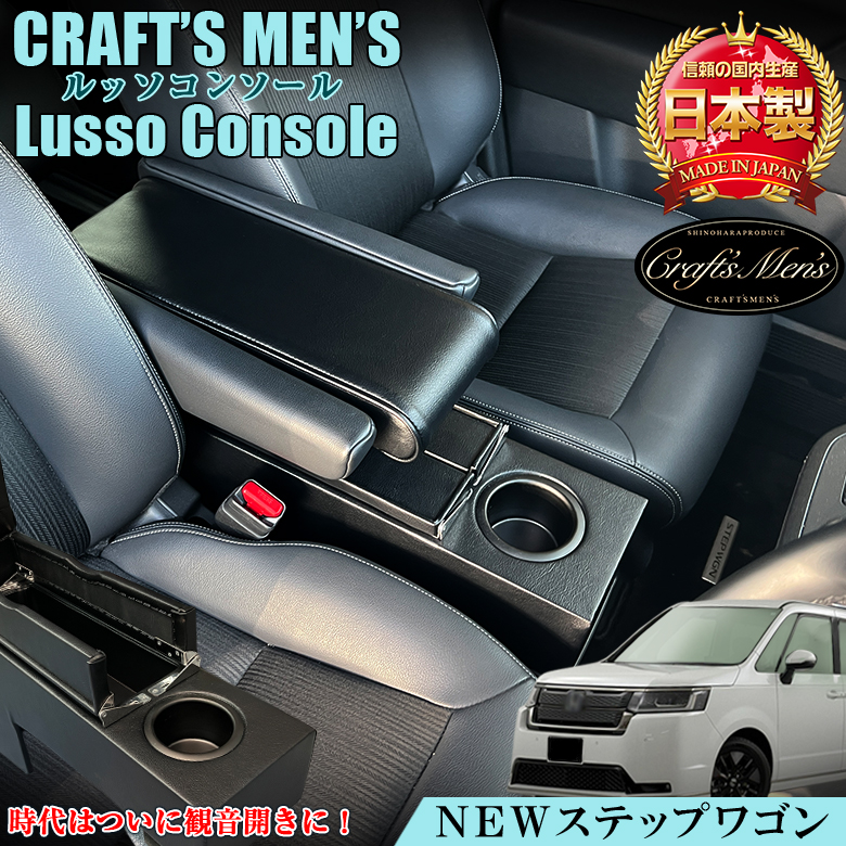 ルッソ　ステップワゴン　RP8 センターアームレストコンソール　日本製 Lusso ステップワゴン アームレスト コンソール ハイブリッド eHEV
