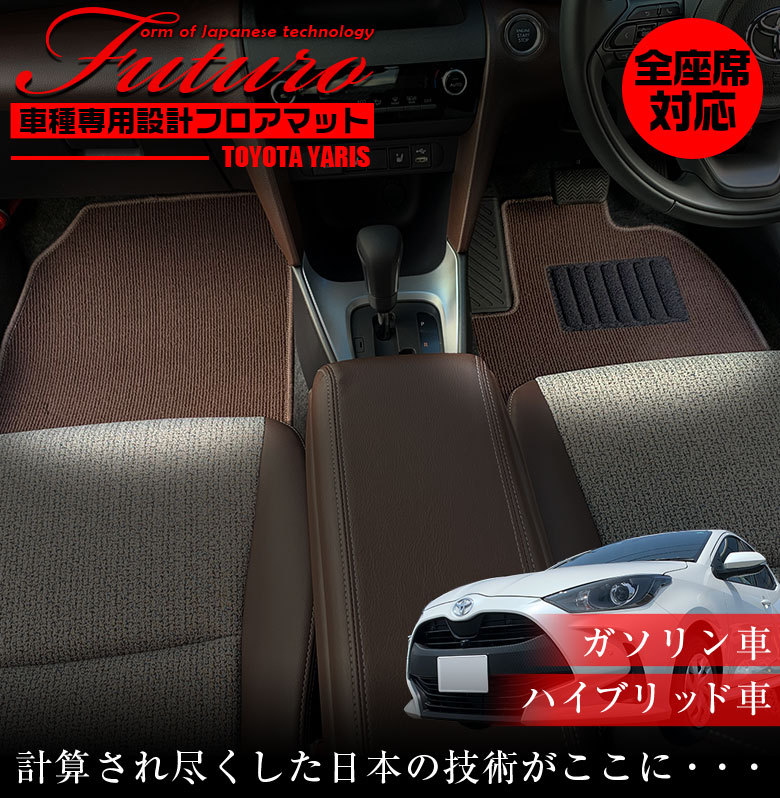 トヨタ ヤリス 専用 フロアマット 全座席対応 TOYOTA YARIS マット 