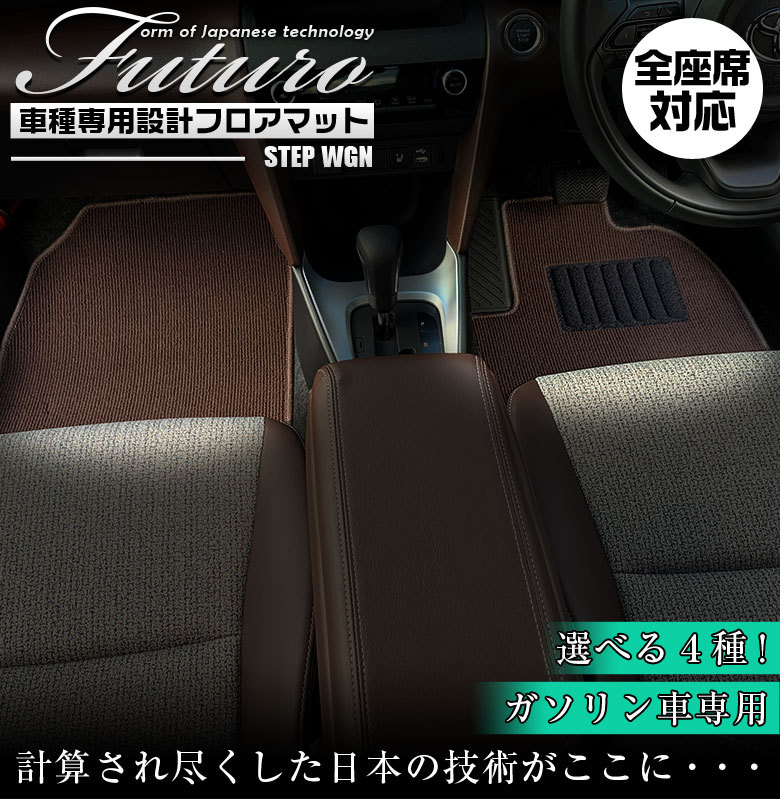ホンダ ステップワゴン 専用 フロアマット 全座席対応 Honda マット