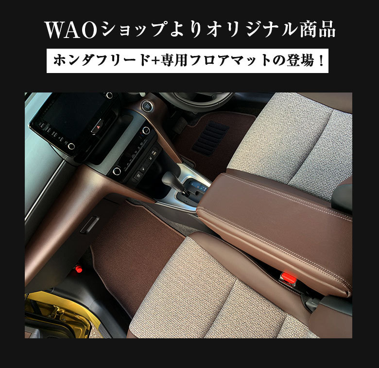 ホンダ フリードプラス ハイブリッド 専用 フロアマット 全座席対応