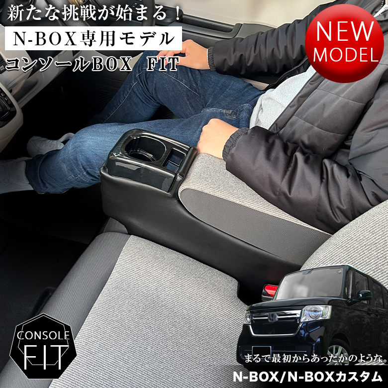 新型 N-BOX NBOX JOY カスタム 専用 コンソールボックス フィット JF3 新型 N-BOX NBOX JOY カスタム 専用 コンソールボックス フィット JF3