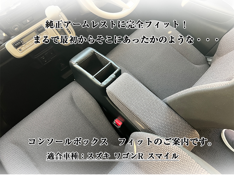 ワゴンR スマイル smile 専用 コンソールボックス フィット wao