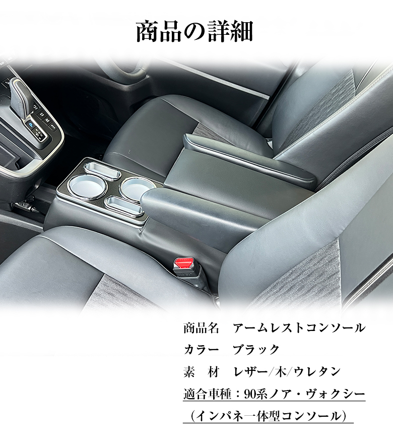 新型 ヴォクシー ノア 90系 コンソールボックス アームレスト