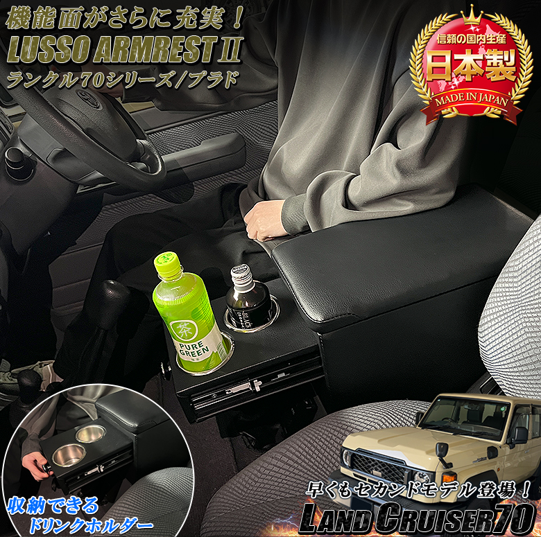 日本製 Lusso 再再販70 再販70 70プラド ランクル専用 アームレスト 日本製 Lusso 再再販70 再販70 70プラド ランクル専用 アームレスト
