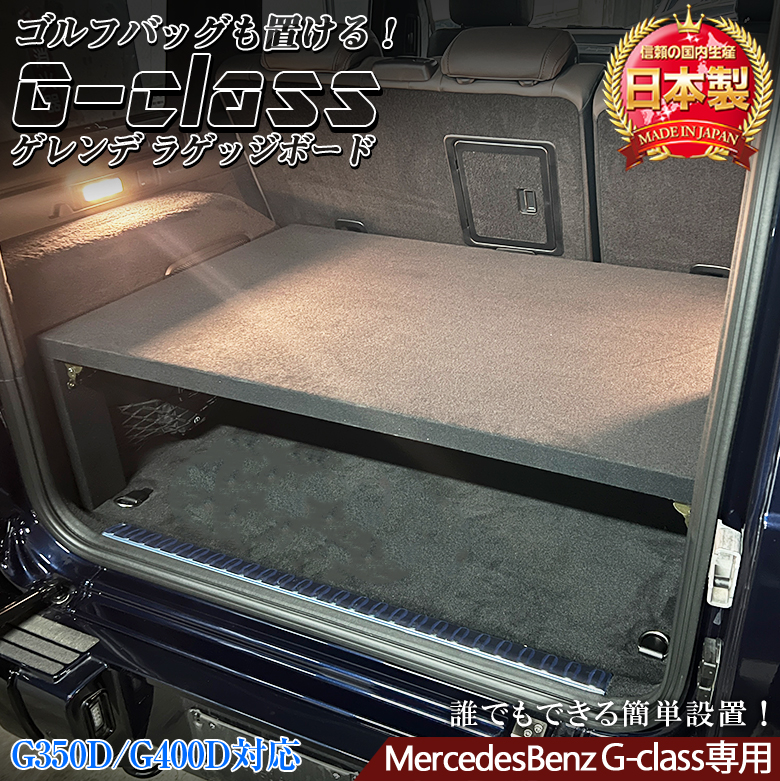 ゲレンデ Gクラス 専用 ラゲッジボード G350D G400 トランク ゲレンデ