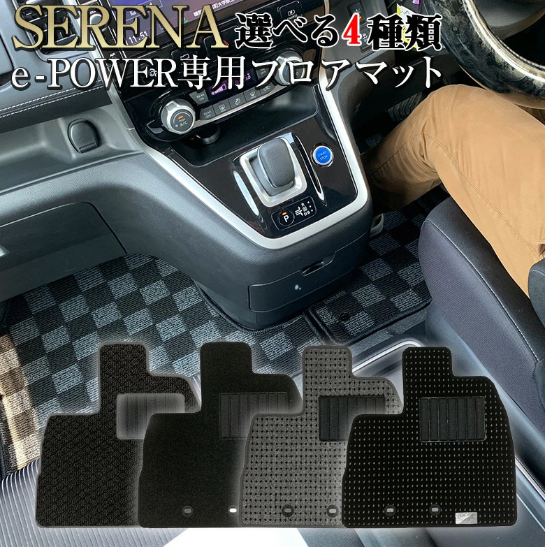 セレナC-27 e-power 専用 選べる4種 マット | セレナ 新型セレナ 日産 セレナC-27 e-power 専用 選べる4種 マット | セレナ 新型セレナ 日産