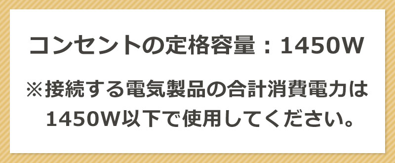 コンセントの定格容量