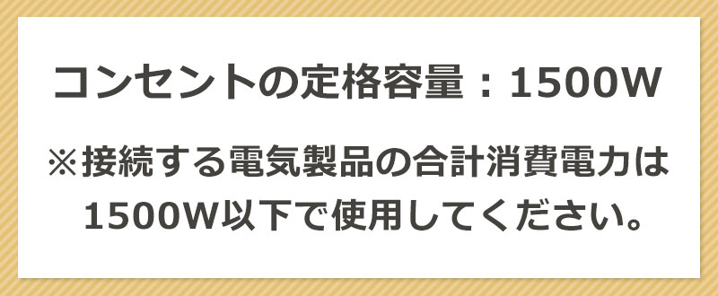 コンセントの定格容量
