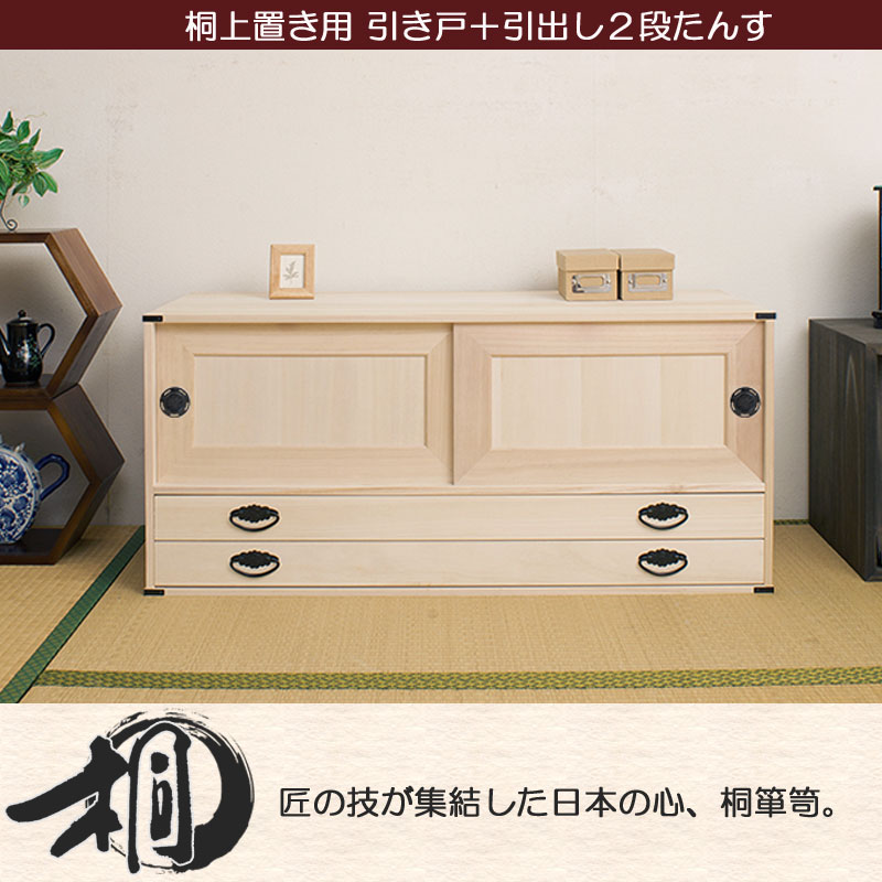 送料無料（一部地域を除く）0025hi 日本製 /上置き用たんす：桐 引戸 +