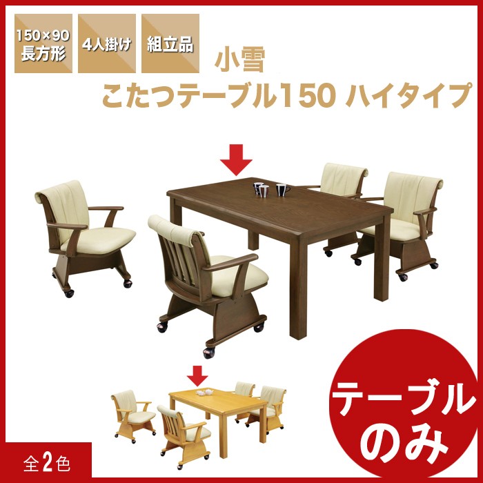 【期間限定値下げ】こたつ こたつテーブル ダイニングテーブル  150cm ダイニングこたつテーブル こたつダイニングテーブル ハイタイプ