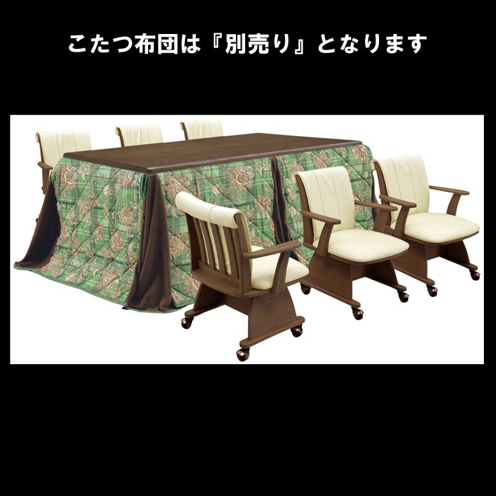 ダイニング こたつテーブル こたつダイニングテーブル 6人掛け 6人用