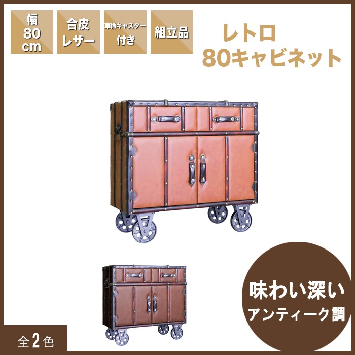 キャビネット 収納 80 車輪 キャスター付き 合皮 レザー