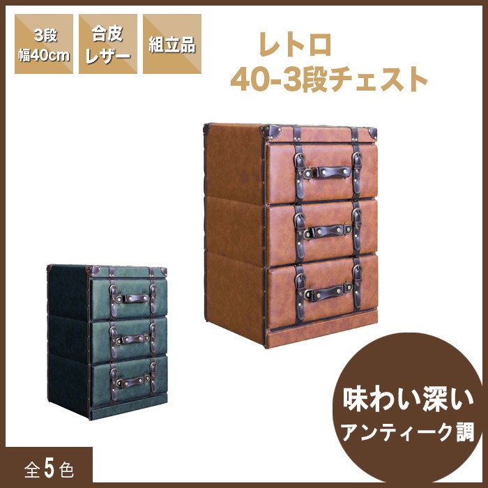 3段 チェスト タンス たんす 衣類収納 リビング 寝室 収納 40 合皮