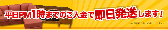 家具雑貨通販！平日午後１時までのご入金確認で低反発マットレス・低反発クッション・お姫様ベッドをはじめ、激安のアウトレット家具アウトレット雑貨を即日発送致します♪