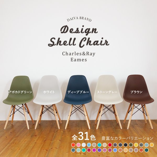 イームズチェア DSWシェルチェア 31色から選べる イス チェア Eames