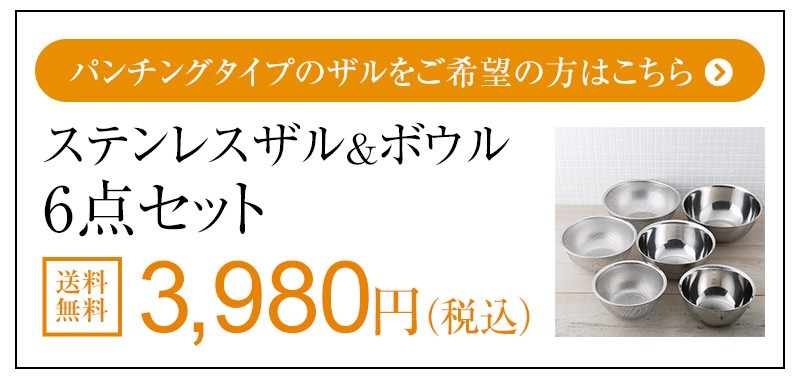 ステンレスボウル＆メッシュザル6点セット