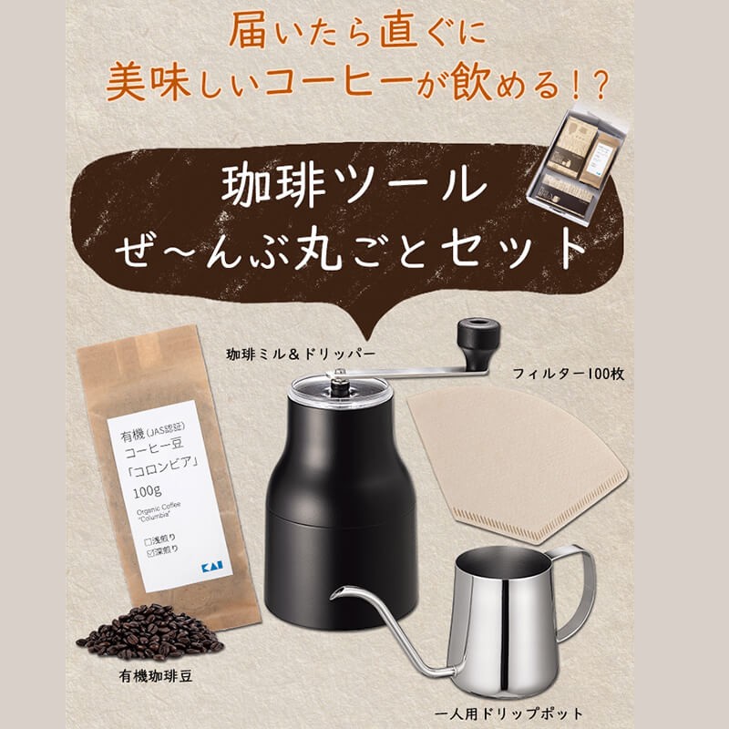 コーヒーミル セット ギフト 手動 日本製 オーガニック珈琲 おしゃれ
