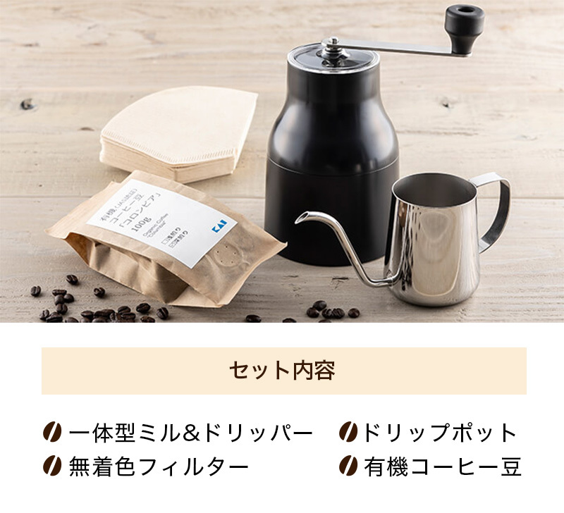 コーヒーミル セット ギフト 手動 日本製 オーガニック珈琲 おしゃれ 