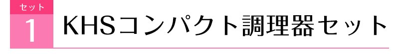 おろし器・スライサー コンパクト調理器セット