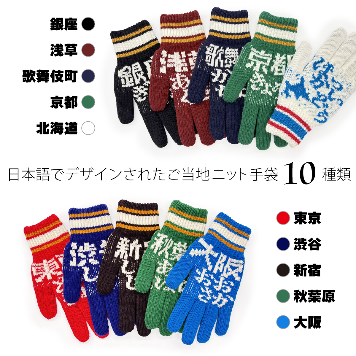 ニット手袋 ユニセックス フリーサイズ ご当地 日本語 KNIT GLOVES お