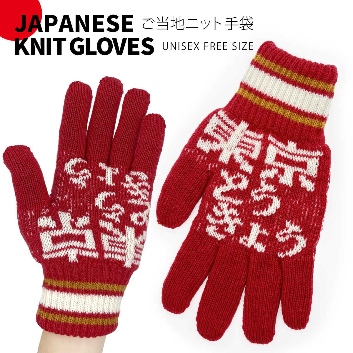 ニット手袋 ユニセックス フリーサイズ ご当地 日本語 KNIT GLOVES お