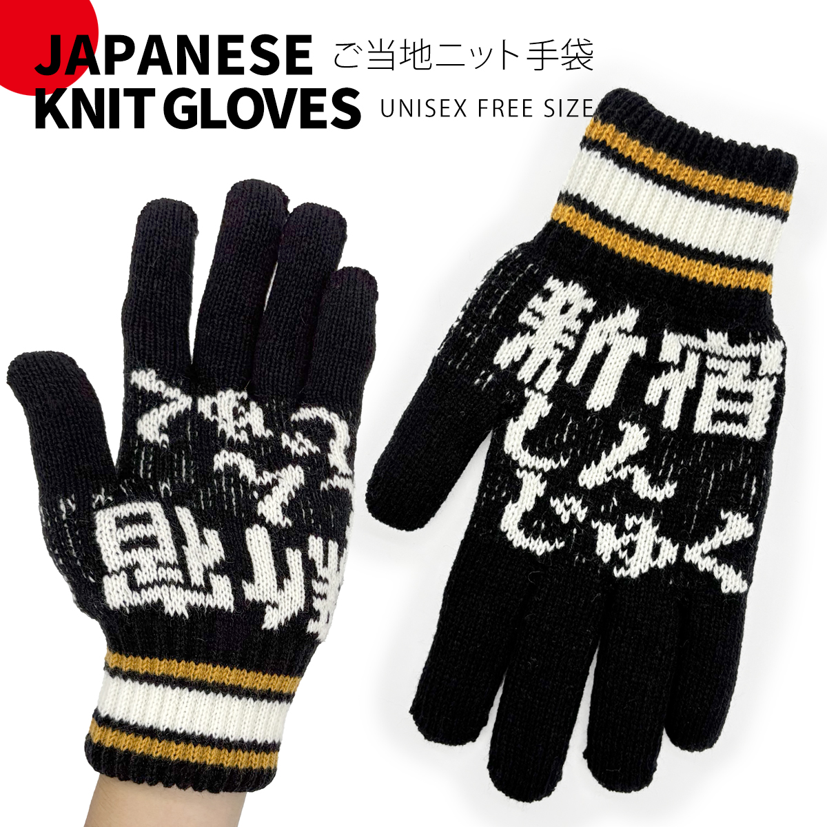 ニット手袋 ユニセックス フリーサイズ ご当地 日本語 KNIT GLOVES お