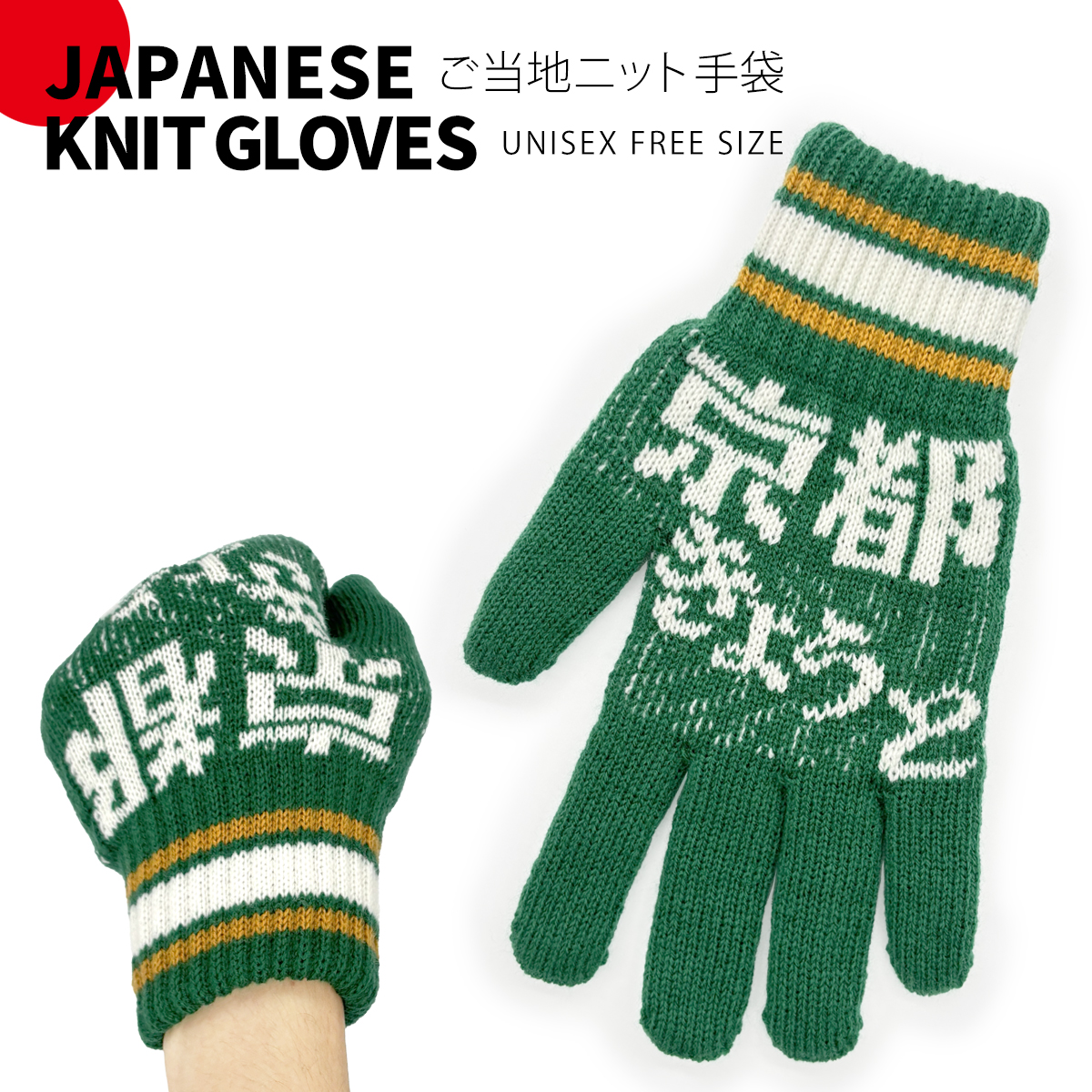 ニット手袋 ユニセックス フリーサイズ ご当地 日本語 KNIT GLOVES お