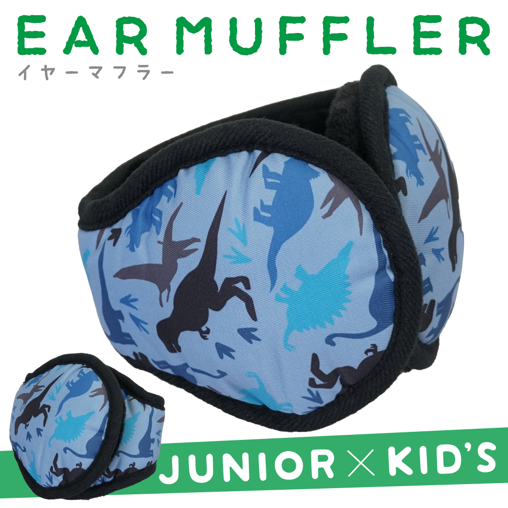 ジュニア イヤマフ 恐竜 キッズ 子供 ボア イヤーマフラー 耳あて