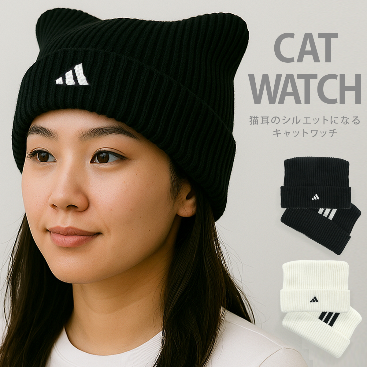 adidas（アディダス） 猫耳 ニットワッチ メンズ レディース 帽子