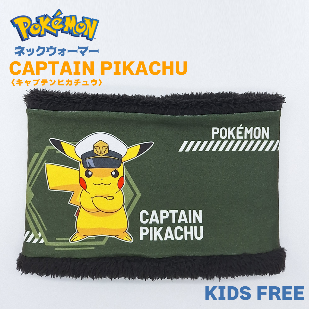 Pokemon（ポケモン） キャプテンピカチュウ ネックウォーマー キッズ