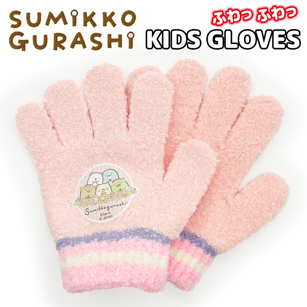 すみっコぐらし Sumikkogurashi ドア のびのび手袋 キッズ ガールズ