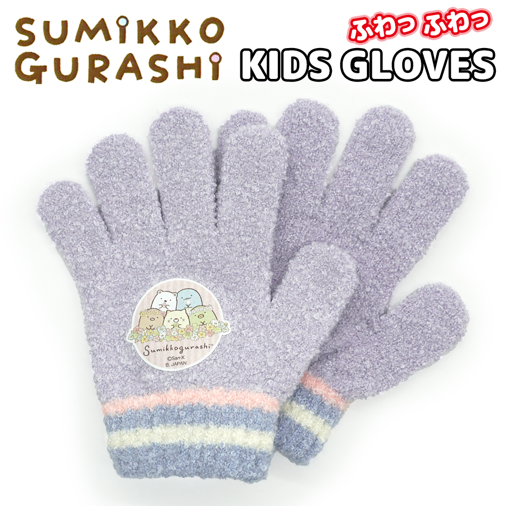 すみっコぐらし Sumikkogurashi ドア のびのび手袋 キッズ ガールズ