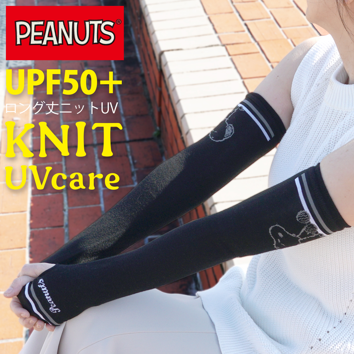 SNOOPY（スヌーピー） UVカット手袋 レディース 紫外線対策 アーム