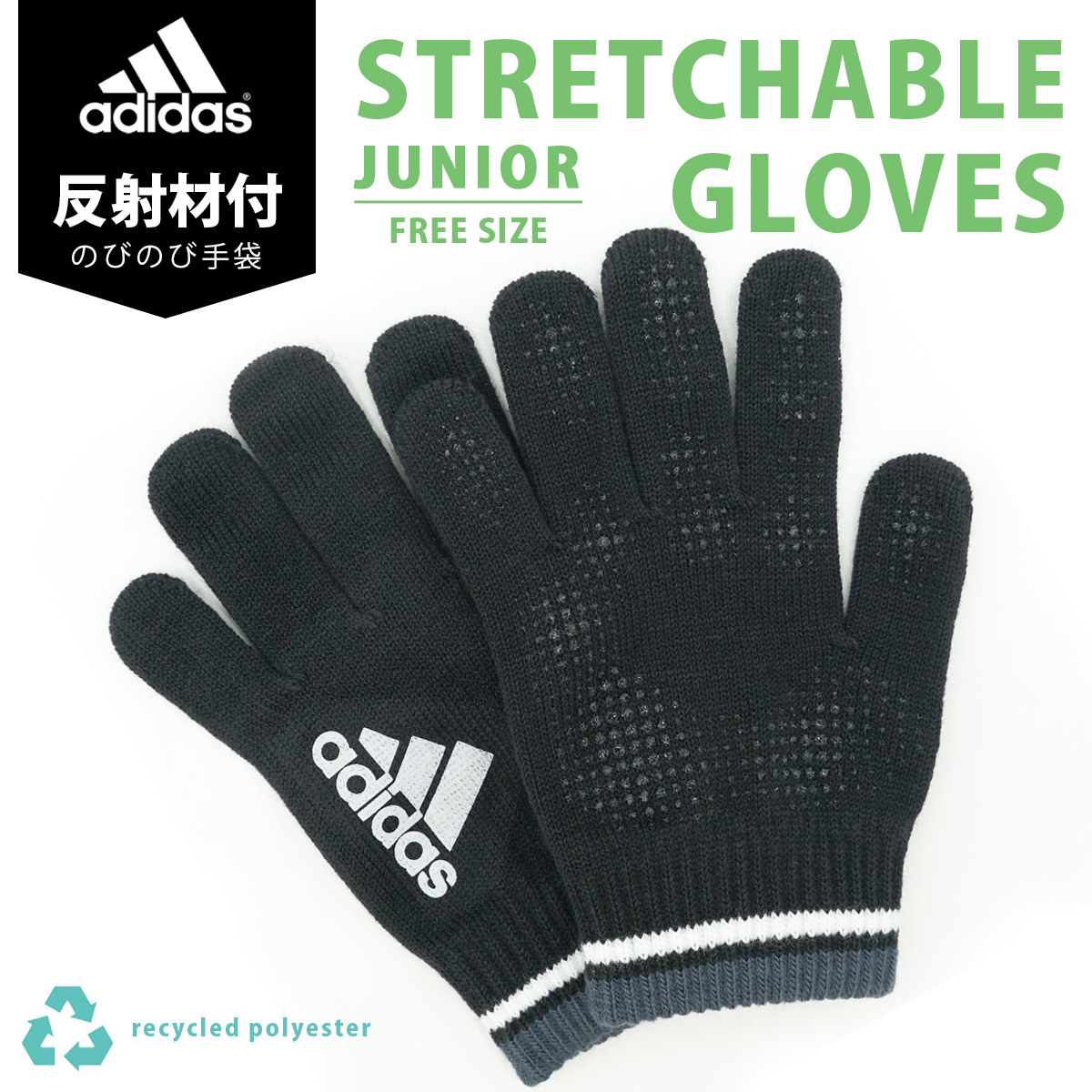 adidas アディダス 反射 のびのび手袋 ジュニア スポーツ サッカー