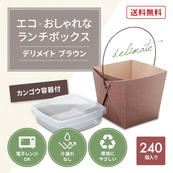 ランチボックス デリメイト TK125 ブラウン 入数 : 240 使い捨て お