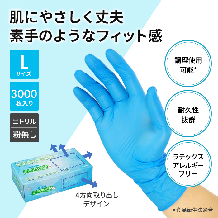 衛生用 ニトリル手袋 使い捨てゴム手袋 Lサイズ 青 粉なし(パウダー 
