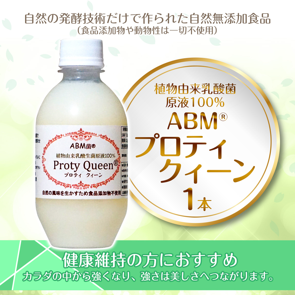 スーパー乳酸菌 ABMプロティクイーン300g 植物由来乳酸菌 生菌原液100