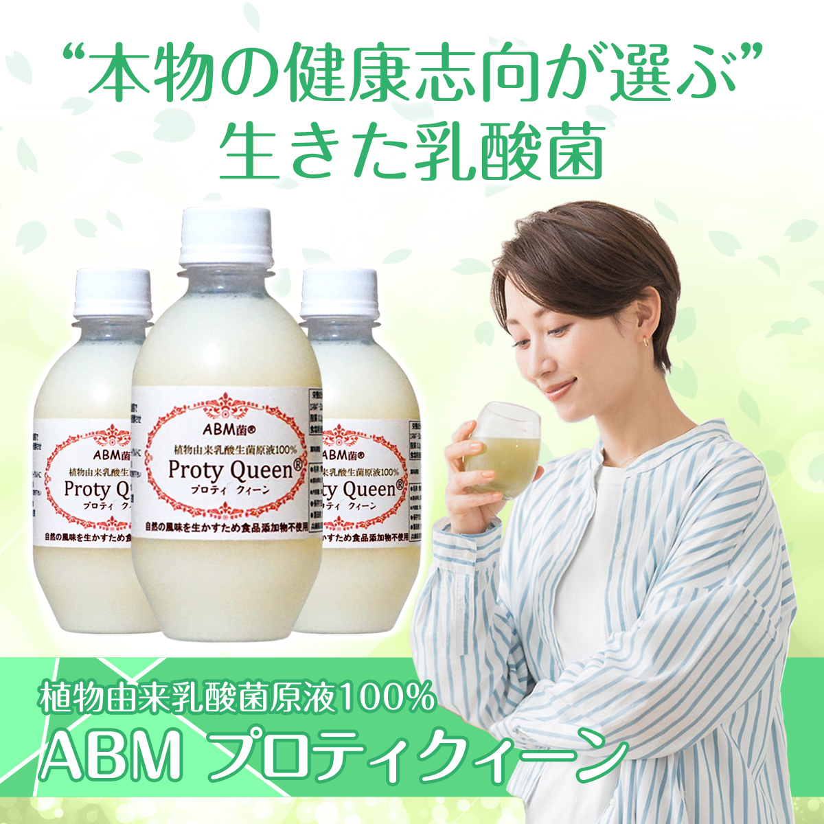 スーパー乳酸菌 健康 ABMプロティクイーン 無添加 植物由来乳酸菌 原液