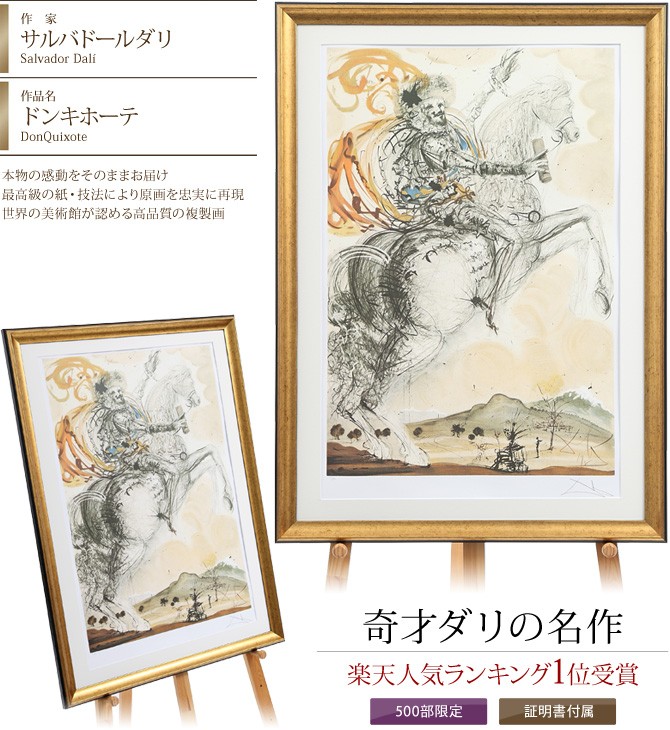 ダリ ドンキホーテ EA オリジナル版画 鑑定書付 楽天市場】【レビュー