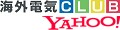 海外電気CLUB・Yahoo!店 ロゴ