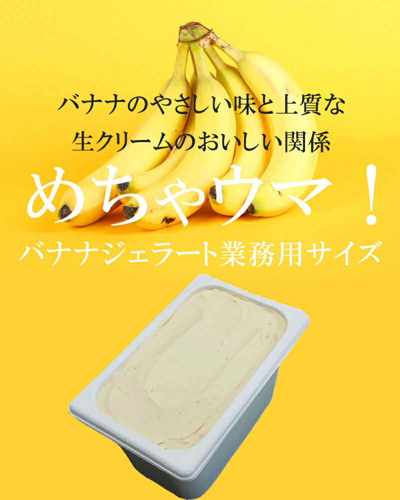 バナナジェラート 業務用アイス 4L バナナアイス 大容量 アイス