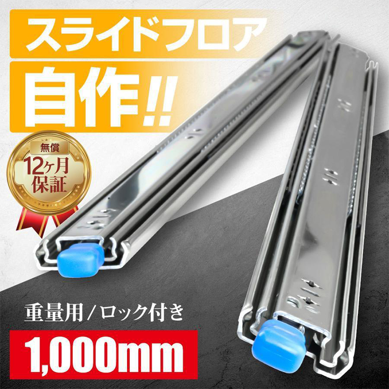 スライドレール 重量用 1000mm 250mm 350mm 500mm 650mm 1500mmロック付き ハイエース スライドフロア DIY  引き出し 荷台 100cm 1m 左右セット : de22006623e0d7 : カイゲンショップ - 通販 - Yahoo!ショッピング